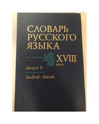 Словарь русского языка XVIII века. Выпуск 8. Зальзть - Ижоры