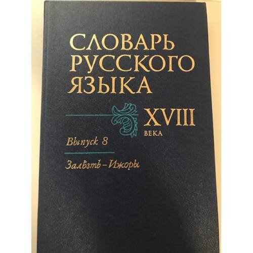 Словарь русского языка XVIII века. Выпуск 8. Зальзть - Ижоры