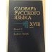 Словарь русского языка XVIII века. Выпуск 8. Зальзть - Ижоры