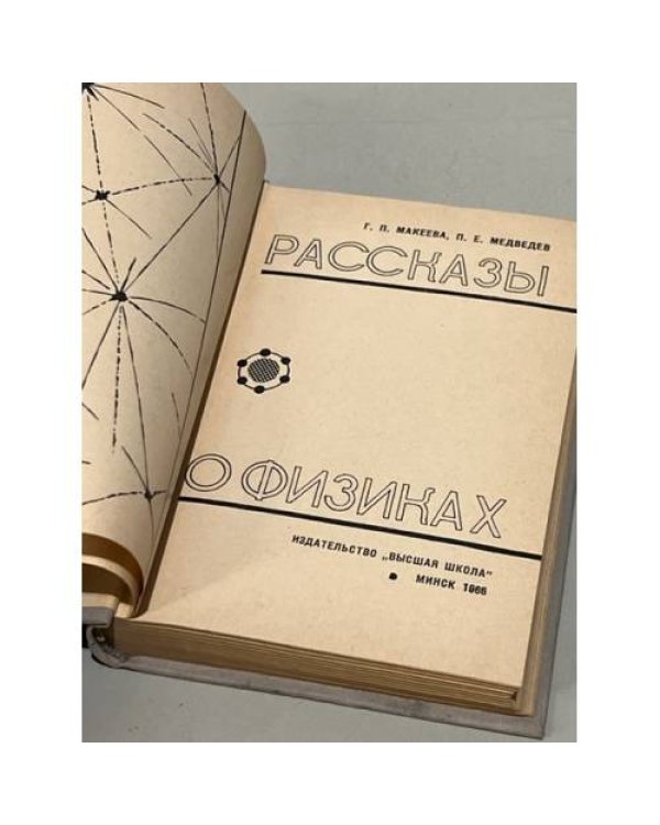 Дополнительное изображение книги «Рассказы о физиках»