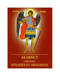 Акафист святому Архангелу Михаилу