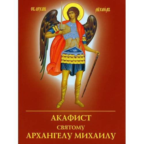 Обложка книги «Акафист святому Архангелу Михаилу» — None, ISBN 9785000595459