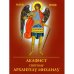 Обложка книги «Акафист святому Архангелу Михаилу» — None, ISBN 9785000595459