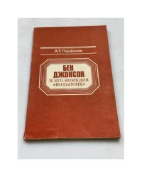 Бен Джонсон и его комедия "Вольпоне"