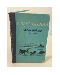 Маленькие повести