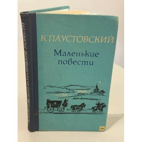 Обложка книги «Маленькие повести» — К. Паустовский