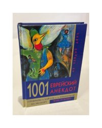 1001 еврейский анекдот на каждый день