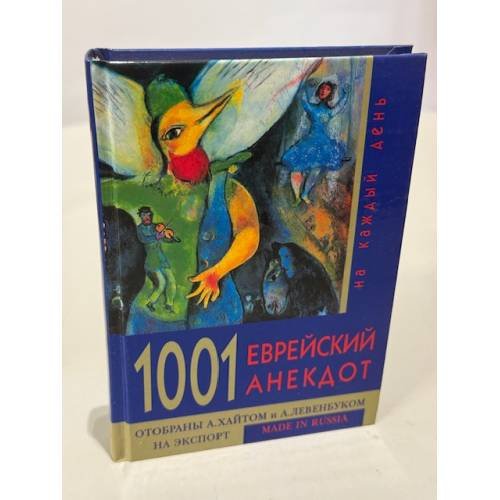 Обложка книги «1001 еврейский анекдот на каждый день» — Аркадий Хайт; Александр  Левенбук, ISBN 5040078870