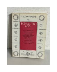 Торжество муз