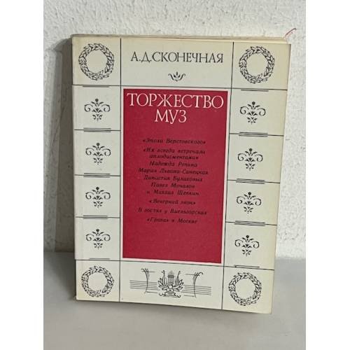 Торжество муз