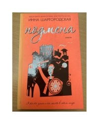 Подмена