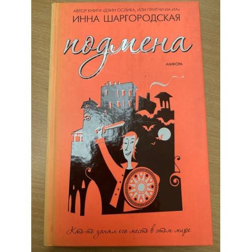 Подмена