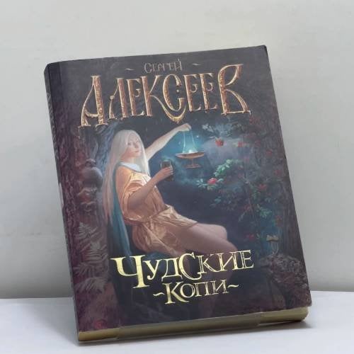 Обложка книги «Чудские копи» — Сергей Алексеев, ISBN 9785170648269