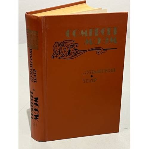 Обложка книги «Луна и грош. Театр» — Моэм Уильям Сомерсет