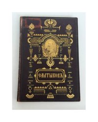 М. Е. Салтыков (Н. Щедрин). За рубежем