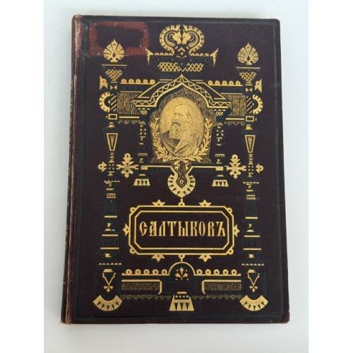 Обложка книги «М. Е. Салтыков (Н. Щедрин). За рубежем» — Михаил Евграфович Салтыков‑Щедрин