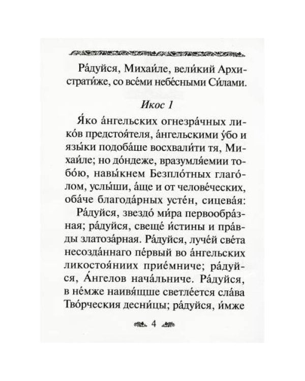 Дополнительное изображение книги «Акафист святому Архангелу Михаилу»