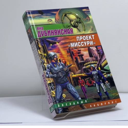 Обложка книги «Проект "Миссури"» — Яна Дубинянская, ISBN 9785170284931