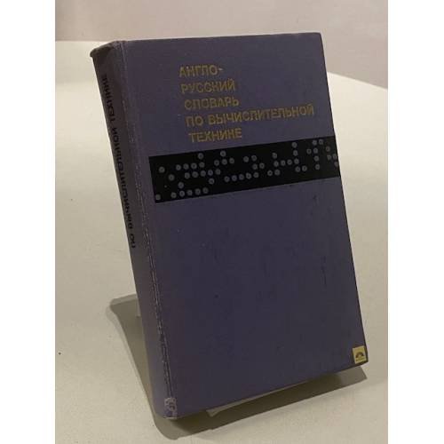 Обложка книги «Англо-русский словарь по вычислительной технике» — Зимарев Алексей Николаевич; Зиман Юрий Львович