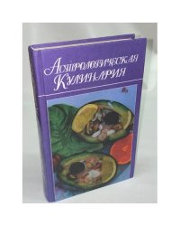 Астрологическая кулинария