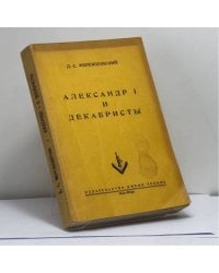 Александр I и декабристы