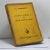Обложка книги «Александр I и декабристы» — Д. С. Мережковский