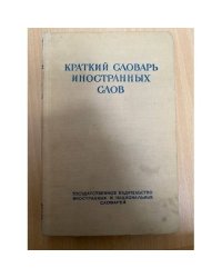 Краткий словарь иностранных слов