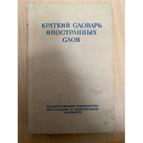 Краткий словарь иностранных слов