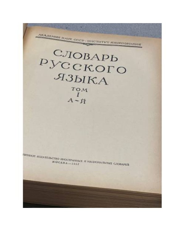 Словарь Русского Языка  В 4 томах  Том 1 А-И