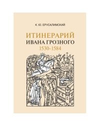 Итинерарий Ивана Грозного. 1530–1584