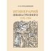 Обложка книги «Итинерарий Ивана Грозного. 1530–1584» — Ерусалимский К. Ю., ISBN 9785446922918