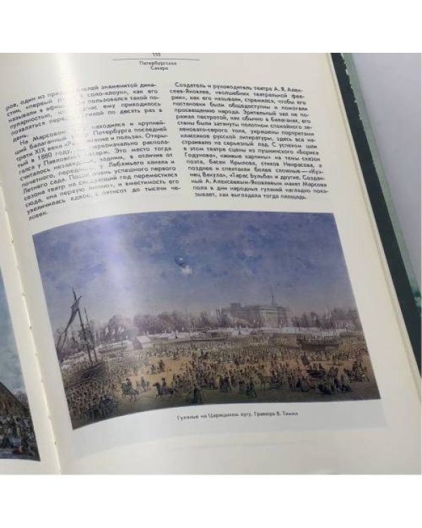 Дополнительное изображение книги «Архитектурный ансамбль Марсова поля»