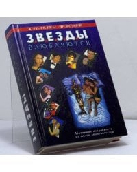 Звезды влюбляются. Пикантные подробности из жизни знаменитостей