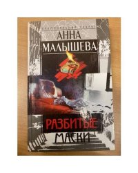 Разбитые маски