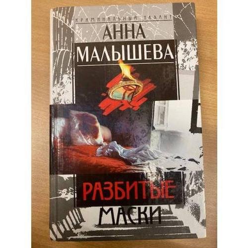 Разбитые маски
