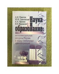 Наука и Образование: Интеллектуальные ресурсы России в эпоху глобальных трансформаций