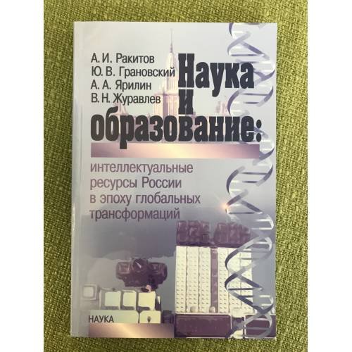 Наука и Образование: Интеллектуальные ресурсы России в эпоху глобальных трансформаций