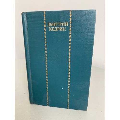 Обложка книги «Дмитрий Кедрин. Избранные произведения» — Кедрин Дмитрий Борисович