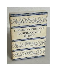 Калейдоскоп жизни : Воспоминания