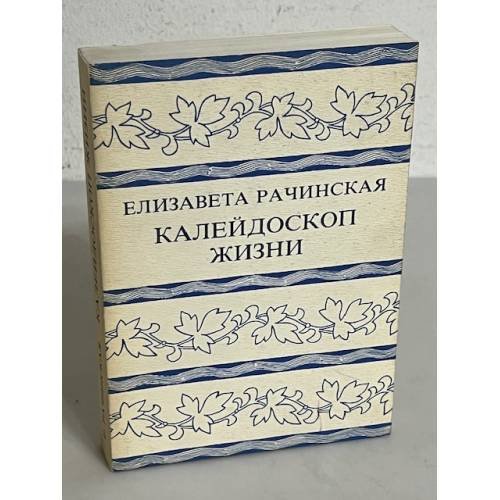 Обложка книги «Калейдоскоп жизни : Воспоминания» — Рачинская, Е