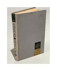 Рассказы о физиках