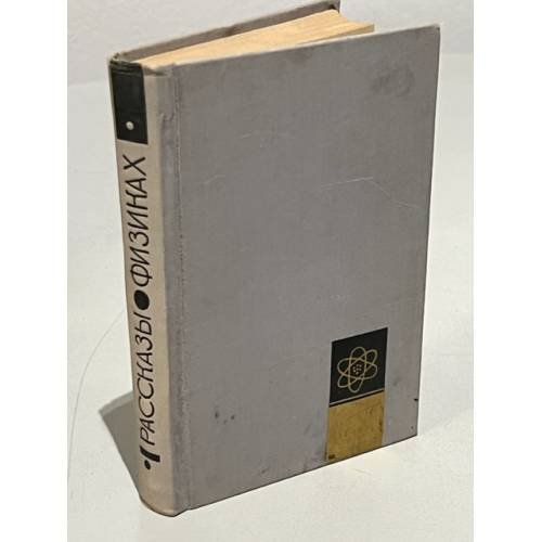 Обложка книги «Рассказы о физиках» — Павел Медведев, Галина Макеева