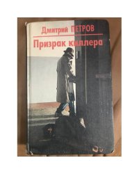 Призрак киллера