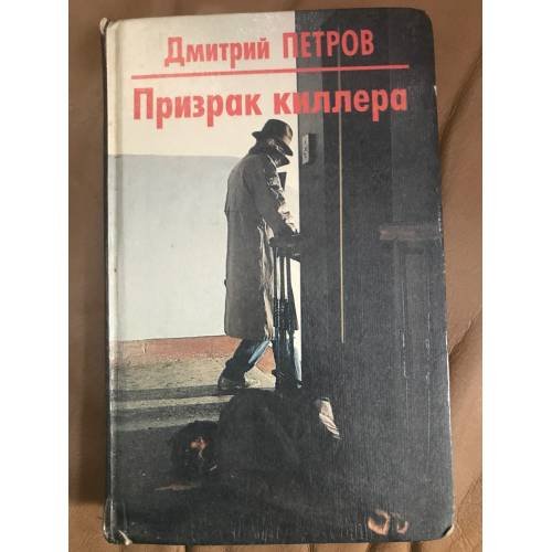 Призрак киллера