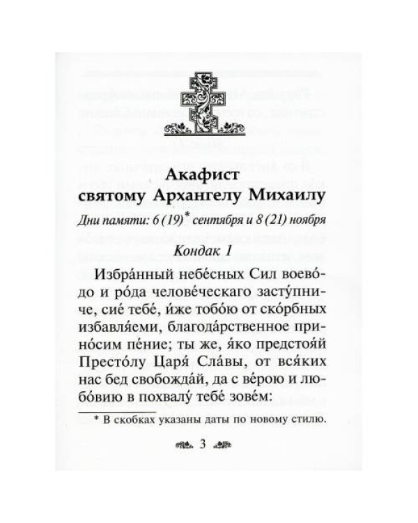 Дополнительное изображение книги «Акафист святому Архангелу Михаилу»