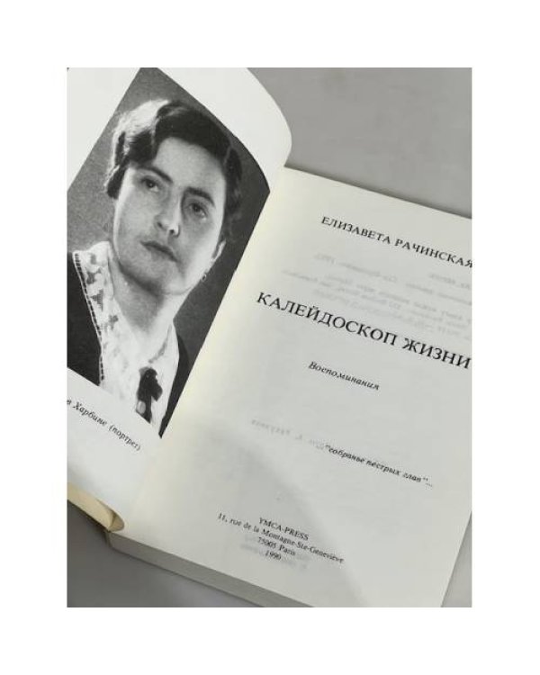 Дополнительное изображение книги «Калейдоскоп жизни : Воспоминания»