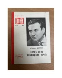 Сорок семь новогодних ночей. Лирика