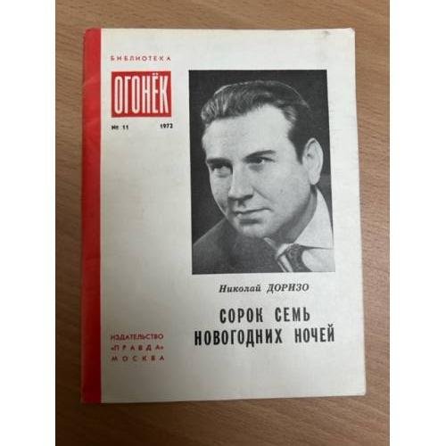 Обложка книги «Сорок семь новогодних ночей. Лирика» — Доризо Николай Константинович