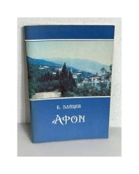 Афон 