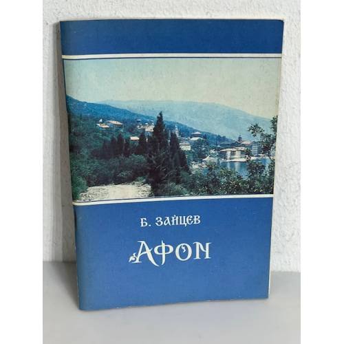 Обложка книги «Афон» — Борис Зайцев